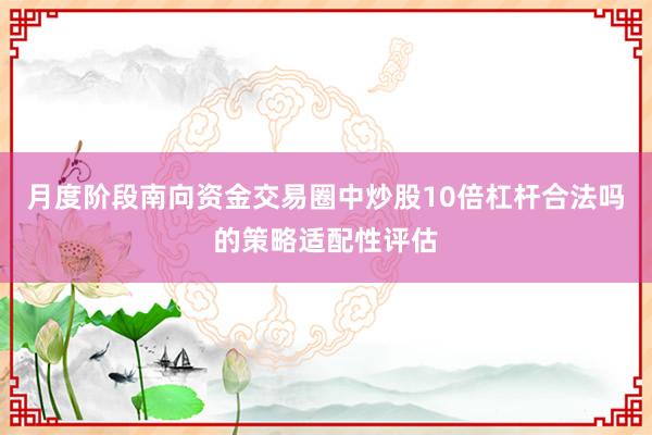 月度阶段南向资金交易圈中炒股10倍杠杆合法吗的策略适配性评估