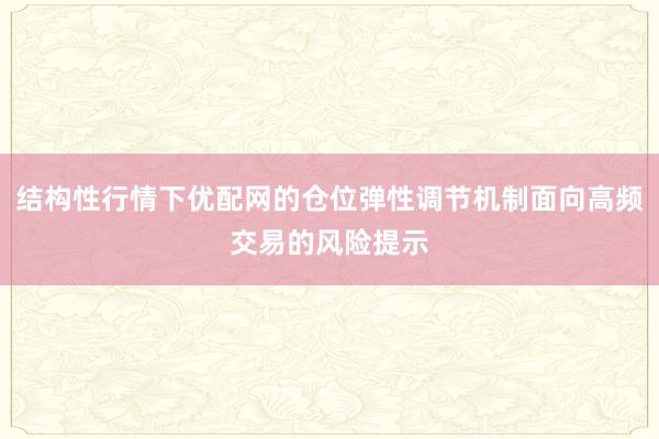 结构性行情下优配网的仓位弹性调节机制面向高频交易的风险提示
