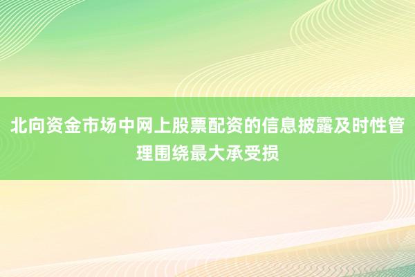 北向资金市场中网上股票配资的信息披露及时性管理围绕最大承受损